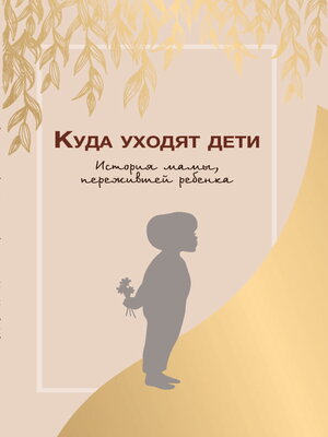 cover image of Куда уходят дети. История мамы, пережившей ребенка